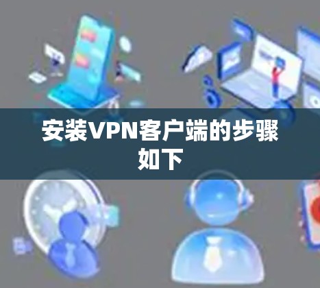 安装VPN客户端的步骤如下