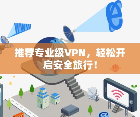 推荐专业级VPN，轻松开启安全旅行！