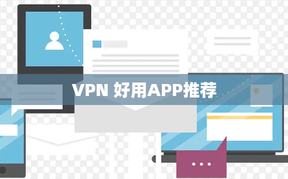 VPN 好用APP推荐