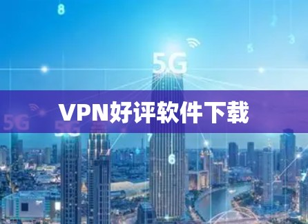 VPN好评软件下载