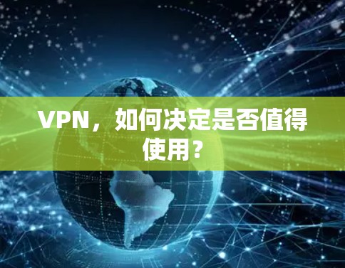 VPN，如何决定是否值得使用？