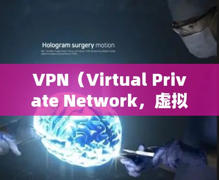 VPN（Virtual Private Network，虚拟私人网络）是通过网络技术将外部互联网连接到内部网络的一种方式，旨在提供安全、高效的网络连接。以下是关于VPN海外资源连接的详细分析