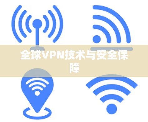 全球VPN技术与安全保障