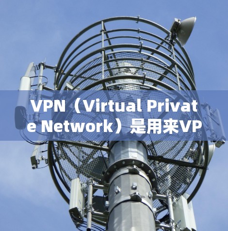 VPN(Virtual Private Network)是用来VPN访问外部网络服务的技术,包括端口绑定、加密传输、开放模式等。如果用户正在使用VPN访问外部邮箱,需要注意以下几点 VPN(Virtual Private Network)是用来VPN访问外部网络服务的技术,包括端口绑定、加密传输、开放模式等。如果用户正在使用VPN访问外部邮箱,需要注意以下几点