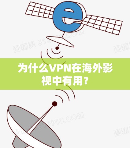 为什么VPN在海外影视中有用？