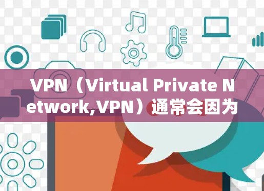 VPN（Virtual Private Network,VPN）通常会因为延迟、服务器负载或其他原因导致延迟，尤其是在连接到远程服务器时。以下是一些方法和建议，帮助你测试和了解VPN的延迟情况