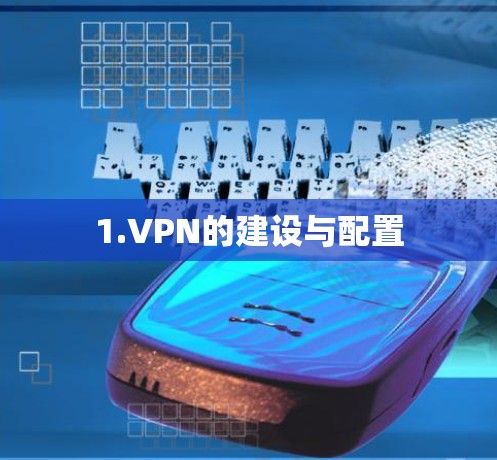 1.VPN的建设与配置
