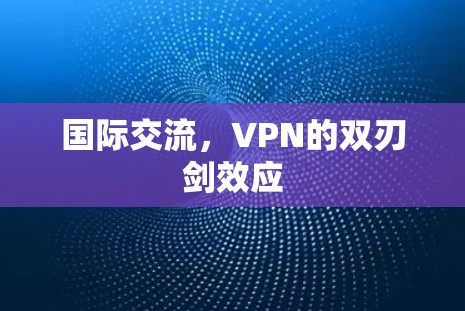国际交流，VPN的双刃剑效应