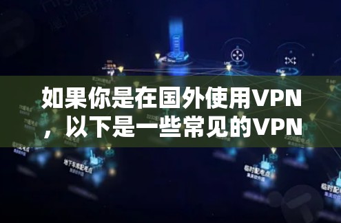 如果你是在国外使用VPN，以下是一些常见的VPN服务