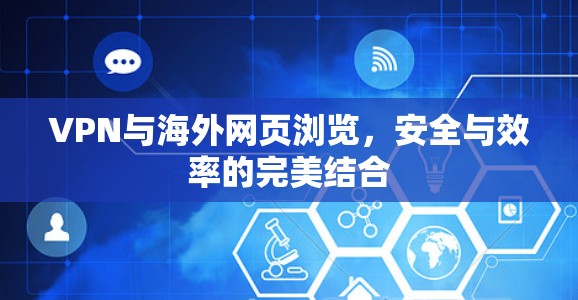 VPN与海外网页浏览，安全与效率的完美结合