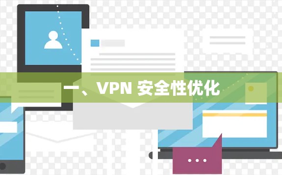 一、VPN 安全性优化 一、VPN 安全性优化