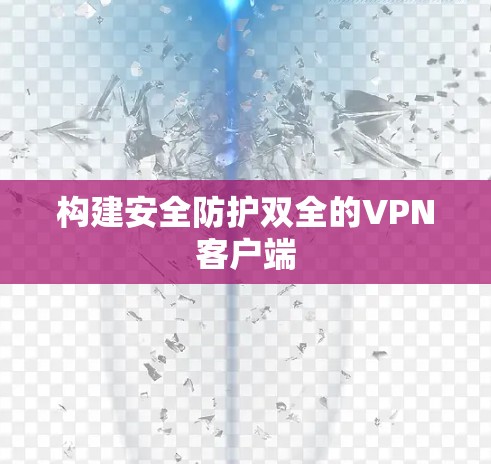 构建安全防护双全的VPN客户端