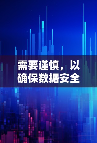 需要谨慎，以确保数据安全和网络不受影响。以下是一些关键点，帮助你做出明智的选择