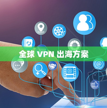 全球 VPN 出海方案