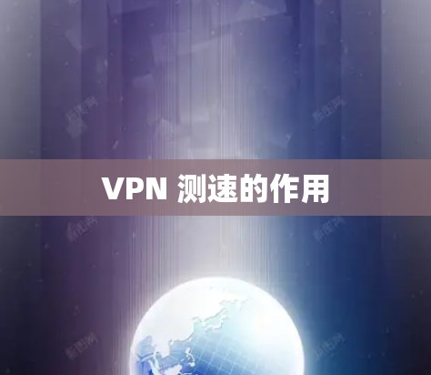 VPN 测速的作用