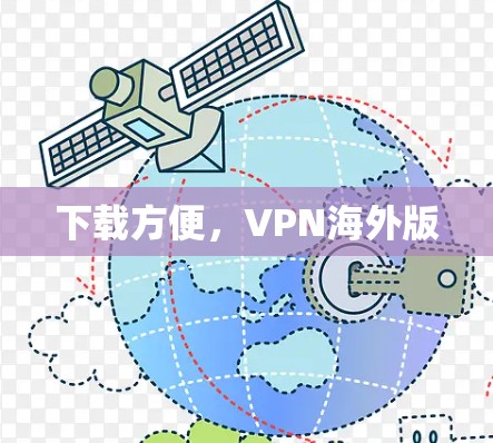 下载方便，VPN海外版