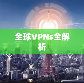 全球VPNs全解析