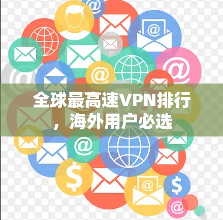 全球最高速VPN排行，海外用户必选
