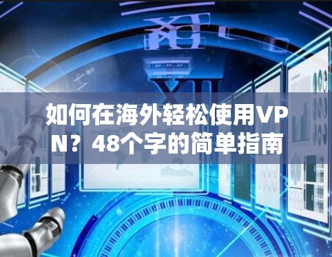 如何在海外轻松使用VPN？48个字的简单指南