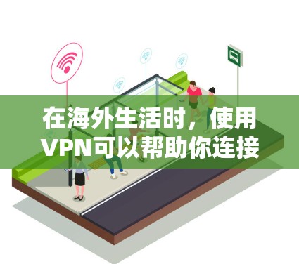 在海外生活时，使用VPN可以帮助你连接到外部网络，避开物理连接的限制。以下是几种推荐的VPN工具，并详细说明它们的特点和使用方法