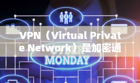 VPN(Virtual Private Network)是加密通信技术,允许用户在不被追踪的情况下访问外部网络。以下是关于VPN海外社区连接的详细信息 VPN(Virtual Private Network)是加密通信技术,允许用户在不被追踪的情况下访问外部网络。以下是关于VPN海外社区连接的详细信息