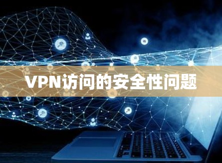 VPN访问的安全性问题