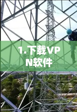 1.下载VPN软件