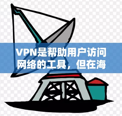 VPN是帮助用户访问网络的工具，但在海外使用时，选择合适的VPN软件需要考虑多个因素。以下是对VPN海外软件的详细分析和使用指南