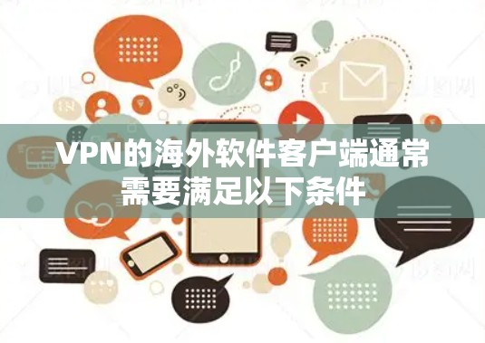 VPN的海外软件客户端通常需要满足以下条件