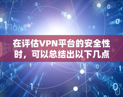 在评估VPN平台的安全性时，可以总结出以下几点