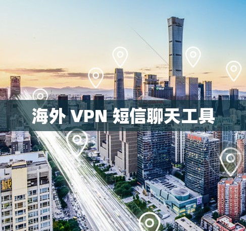 海外 VPN 短信聊天工具