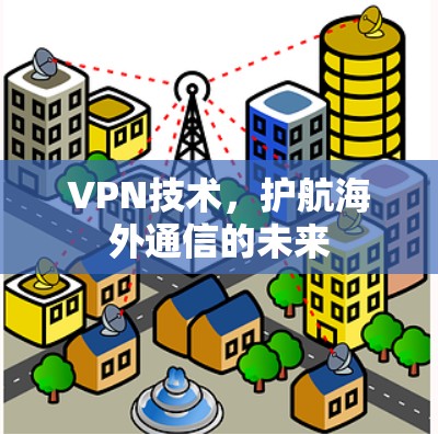 VPN技术，护航海外通信的未来