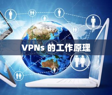VPNs 的工作原理