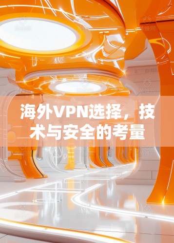 海外VPN选择，技术与安全的考量