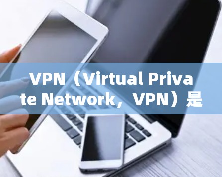 VPN（Virtual Private Network，VPN）是用于在互联网上加密通信的软件，主要应用于保护数据的安全性。以下是对VPN软件APP的详细介绍