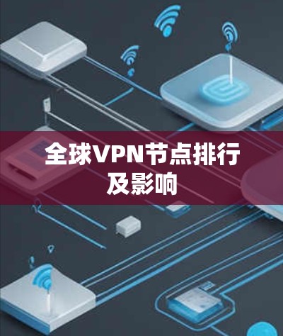 全球VPN节点排行及影响
