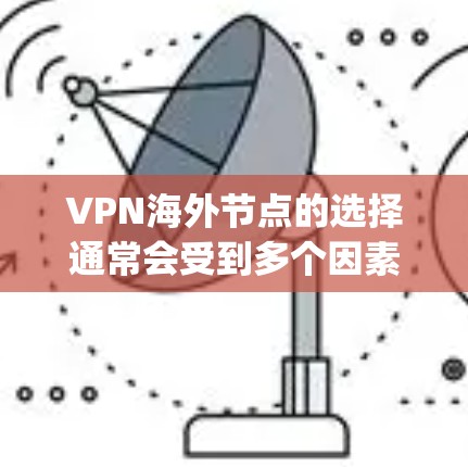 VPN海外节点的选择通常会受到多个因素的影响，包括平台的信誉、网络覆盖范围、安全性、价格等因素。以下是一些 commonly recommended 的国际 VPN 站点推荐