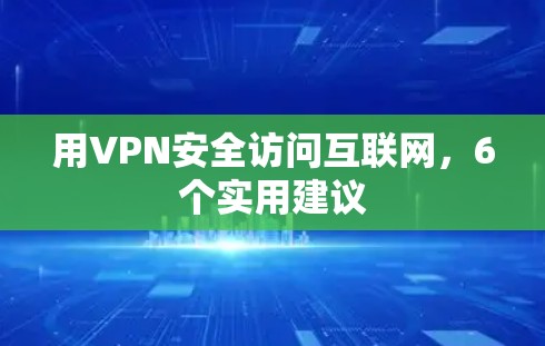用VPN安全访问互联网，6个实用建议
