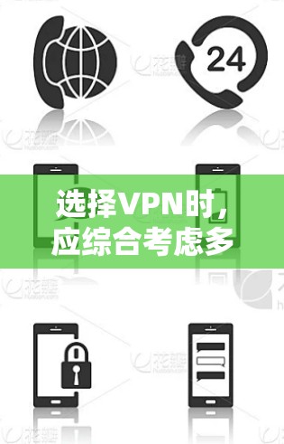 选择VPN时，应综合考虑多个因素，以确保安全、高效和符合个人需求。以下是详细的步骤指南