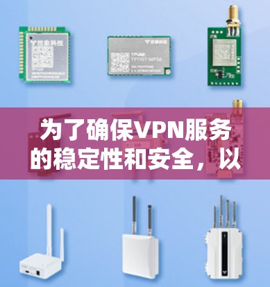 为了确保VPN服务的稳定性和安全，以下是一步步的建议和方法