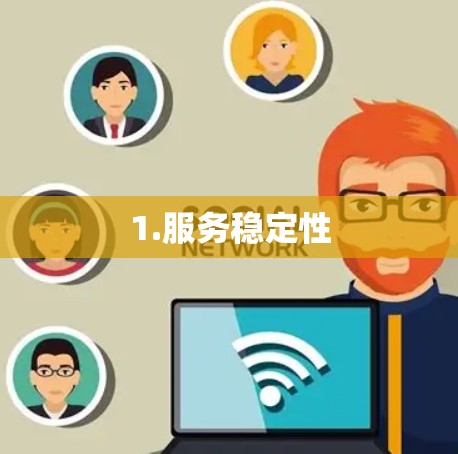 1.服务稳定性