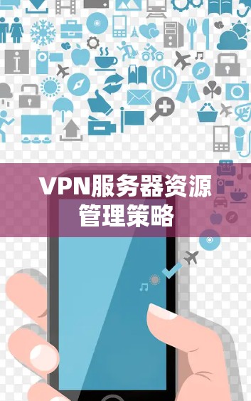 VPN服务器资源管理策略
