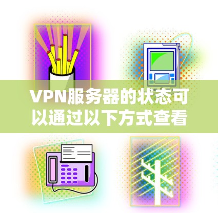 VPN服务器的状态可以通过以下方式查看