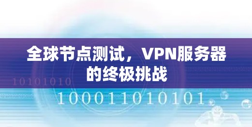 全球节点测试，VPN服务器的终极挑战