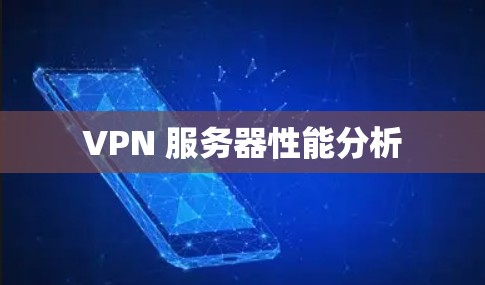 VPN 服务器性能分析 VPN 服务器性能分析