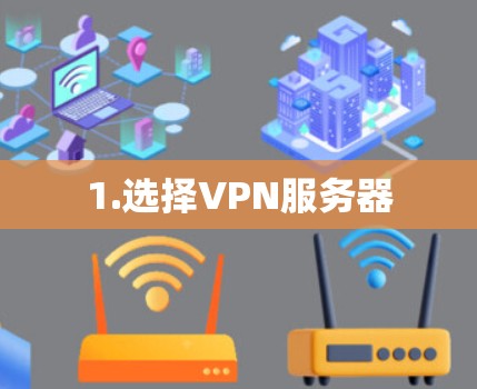 1.选择VPN服务器