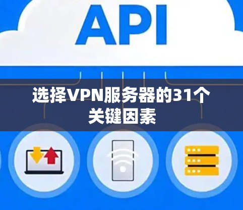 选择VPN服务器的31个关键因素