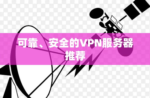 可靠、安全的VPN服务器推荐