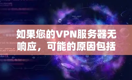 如果您的VPN服务器无响应，可能的原因包括以下几种情况