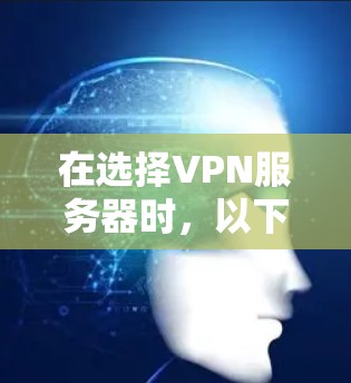 在选择VPN服务器时，以下是一步步的指南，帮助你轻松连接到合适的服务器
